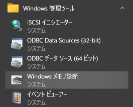 Windowsメモリ診断ツールの場所