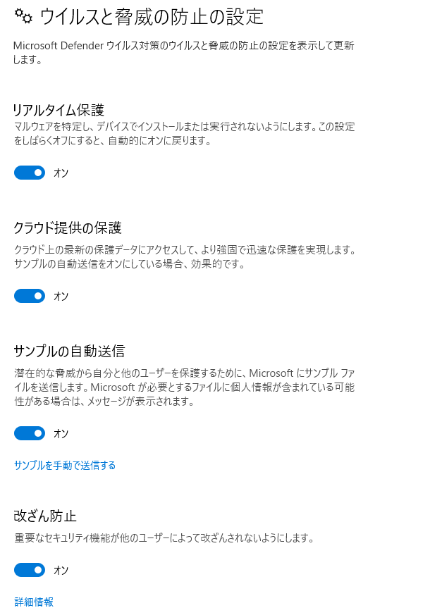 ウイルス脅威の防止の設定