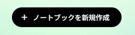 新規作成ボタン