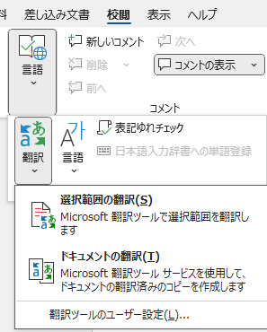 翻訳機能の表示