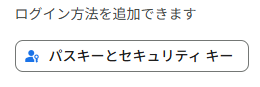 パスキーセクション