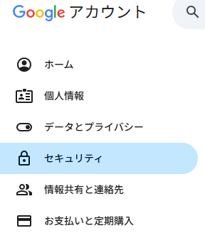 Googleのセキュリティ設定部分
