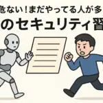 セキュリティ習慣