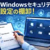 Windows設定棚卸